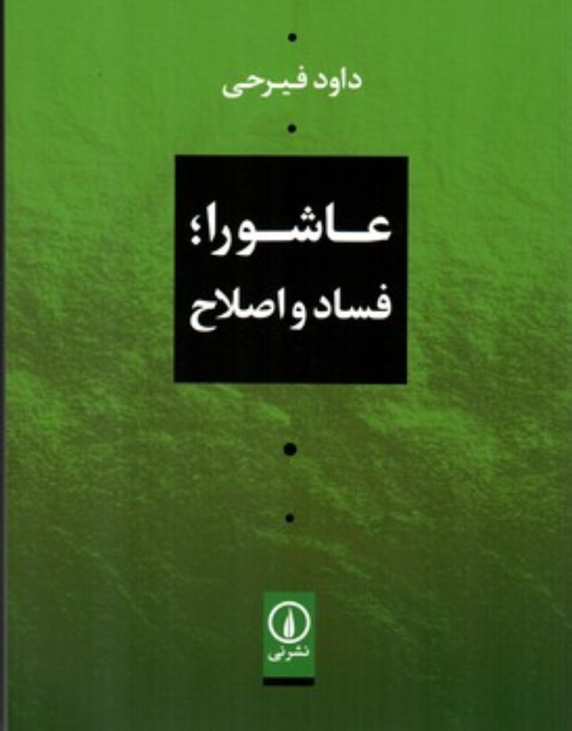 تصویر  عاشورا - فساد و اصلاح (رقعی-شمیز)